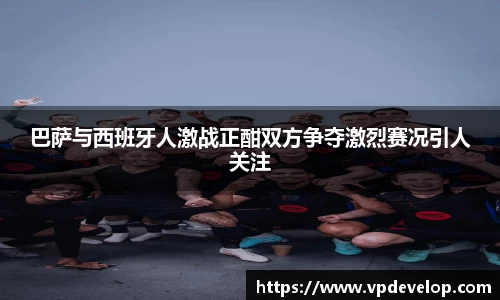 巴萨与西班牙人激战正酣双方争夺激烈赛况引人关注