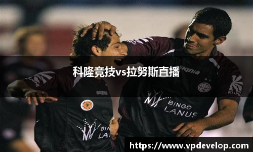 科隆竞技vs拉努斯直播