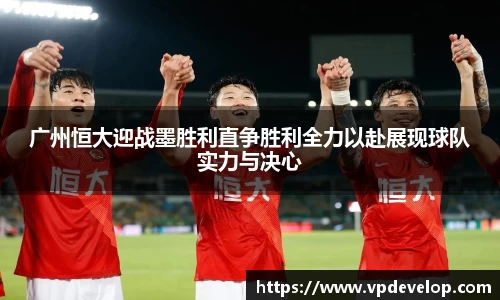 广州恒大迎战墨胜利直争胜利全力以赴展现球队实力与决心