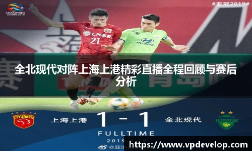 全北现代对阵上海上港精彩直播全程回顾与赛后分析