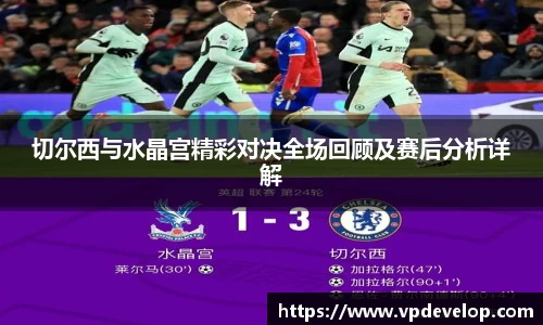 切尔西与水晶宫精彩对决全场回顾及赛后分析详解